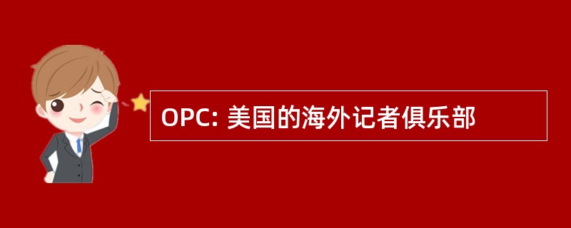 OPC: 美国的海外记者俱乐部