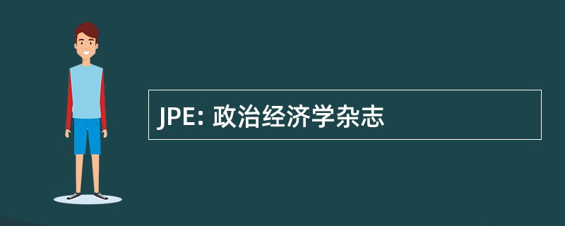 JPE: 政治经济学杂志