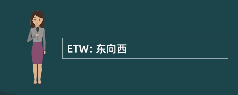 ETW: 东向西