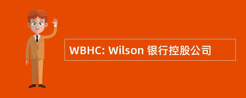 WBHC: Wilson 银行控股公司