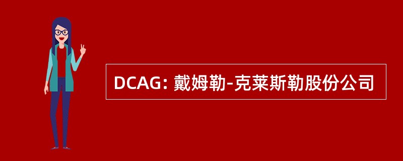 DCAG: 戴姆勒-克莱斯勒股份公司