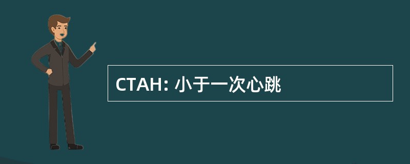 CTAH: 小于一次心跳