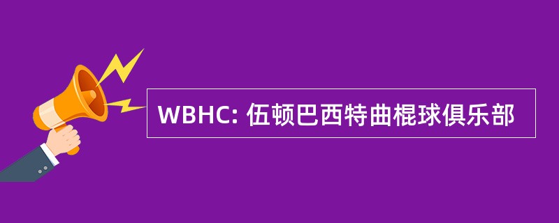 WBHC: 伍顿巴西特曲棍球俱乐部