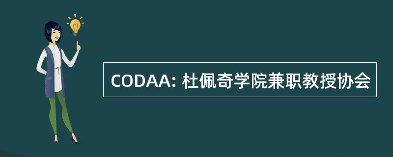 CODAA: 杜佩奇学院兼职教授协会