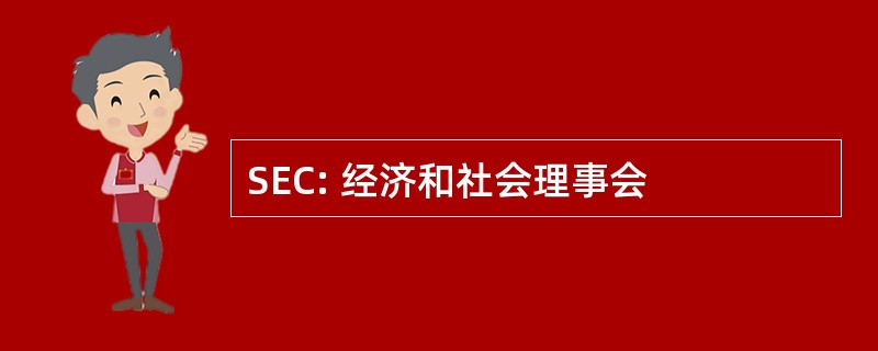 SEC: 经济和社会理事会