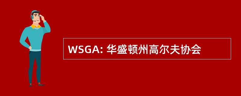 WSGA: 华盛顿州高尔夫协会