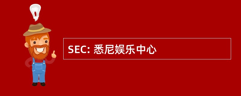 SEC: 悉尼娱乐中心