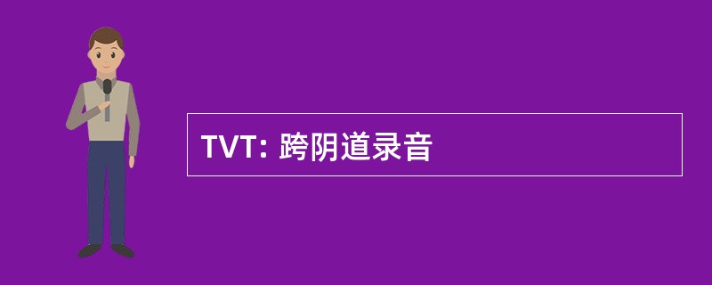 TVT: 跨阴道录音