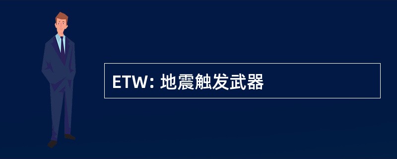 ETW: 地震触发武器