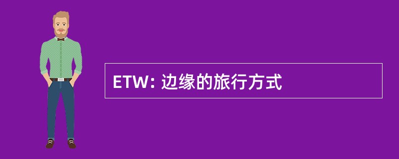 ETW: 边缘的旅行方式