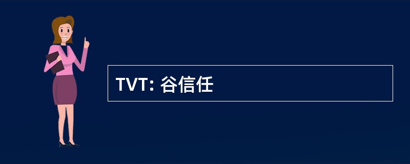 TVT: 谷信任