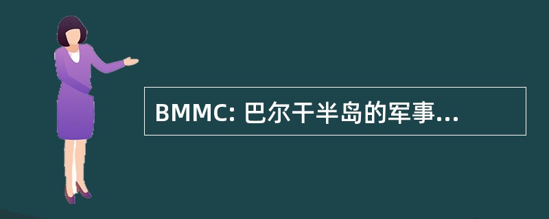 BMMC: 巴尔干半岛的军事医学委员会