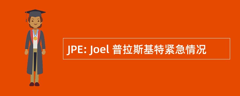 JPE: Joel 普拉斯基特紧急情况