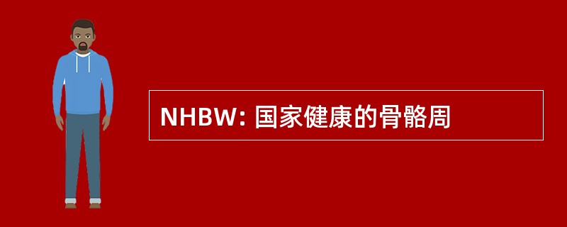 NHBW: 国家健康的骨骼周