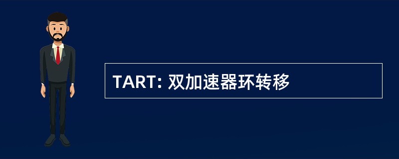 TART: 双加速器环转移