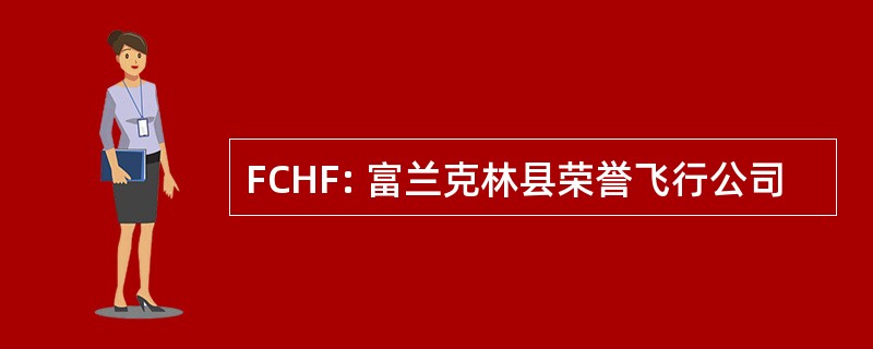 FCHF: 富兰克林县荣誉飞行公司