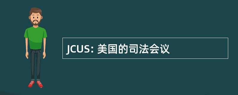 JCUS: 美国的司法会议