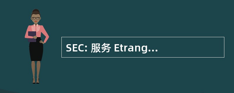 SEC: 服务 Etrangers et Confederes