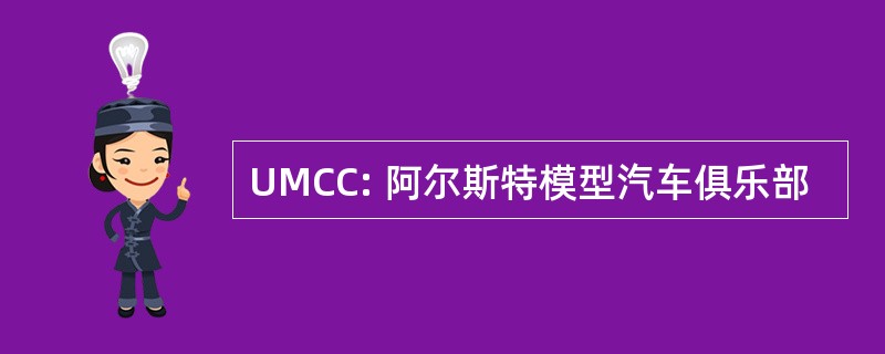 UMCC: 阿尔斯特模型汽车俱乐部