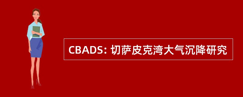 CBADS: 切萨皮克湾大气沉降研究