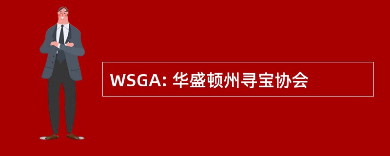 WSGA: 华盛顿州寻宝协会