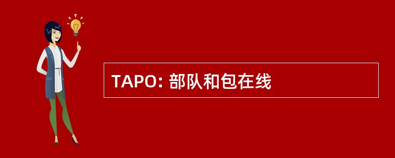 TAPO: 部队和包在线