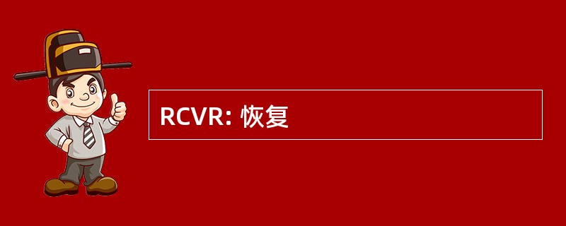 RCVR: 恢复