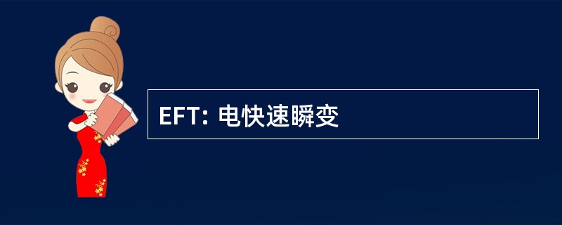 EFT: 电快速瞬变