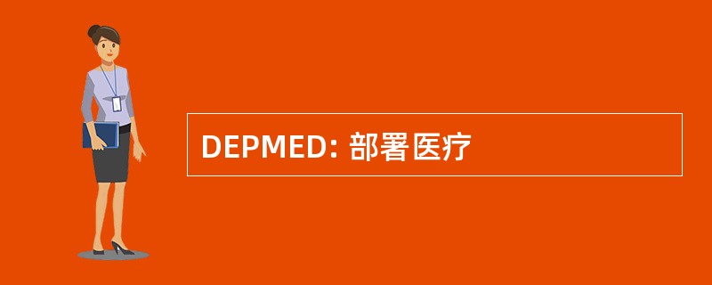 DEPMED: 部署医疗