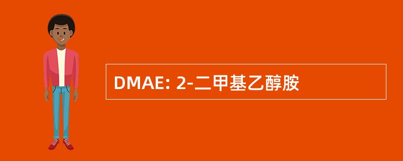 DMAE: 2-二甲基乙醇胺