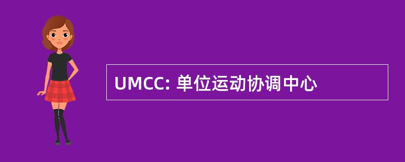 UMCC: 单位运动协调中心