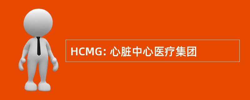 HCMG: 心脏中心医疗集团