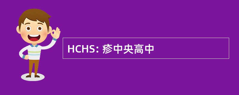 HCHS: 疹中央高中