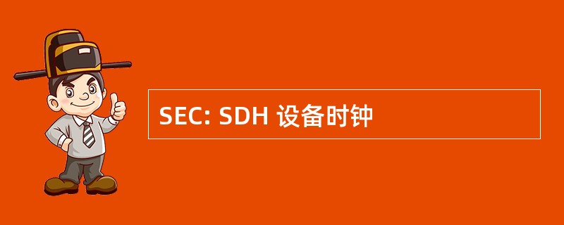 SEC: SDH 设备时钟