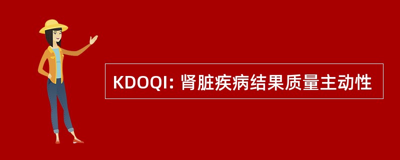 KDOQI: 肾脏疾病结果质量主动性