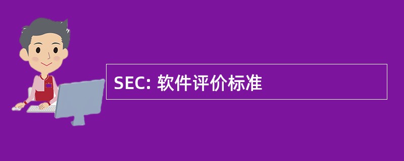 SEC: 软件评价标准