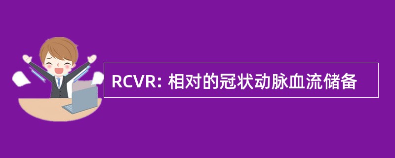 RCVR: 相对的冠状动脉血流储备