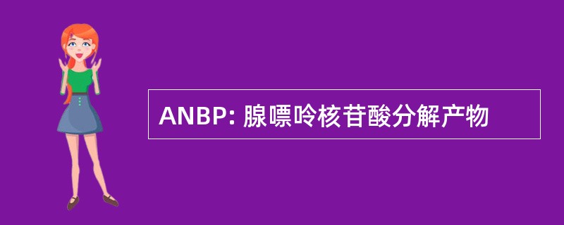 ANBP: 腺嘌呤核苷酸分解产物