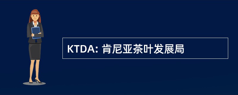 KTDA: 肯尼亚茶叶发展局