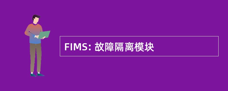 FIMS: 故障隔离模块