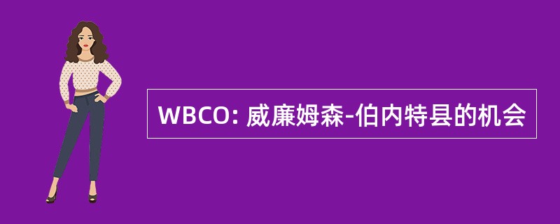 WBCO: 威廉姆森-伯内特县的机会