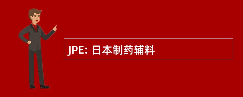 JPE: 日本制药辅料