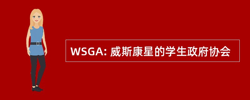 WSGA: 威斯康星的学生政府协会