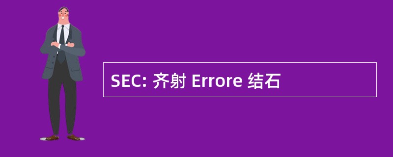 SEC: 齐射 Errore 结石