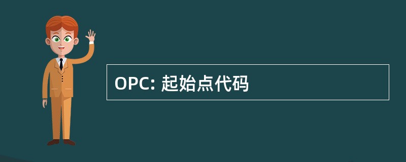 OPC: 起始点代码