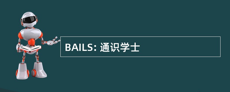 BAILS: 通识学士