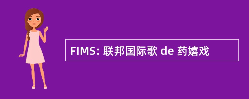 FIMS: 联邦国际歌 de 药嬉戏