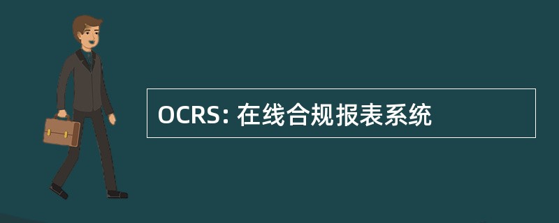 OCRS: 在线合规报表系统