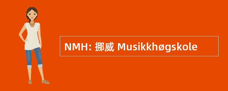 NMH: 挪威 Musikkhøgskole