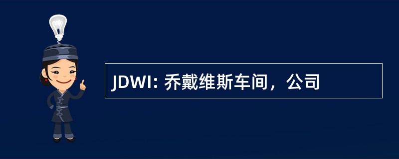 JDWI: 乔戴维斯车间，公司